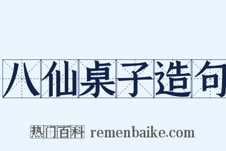 八仙桌子造句是什么意思的图片